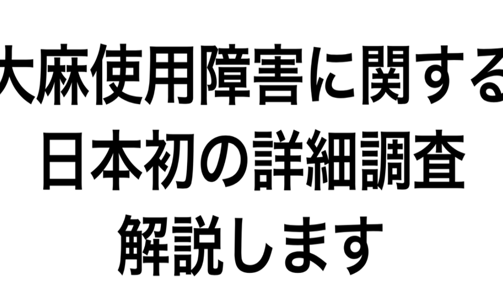 大麻精神病は存在しないことの証明？日本での大麻使用障害の調査結果を解説します